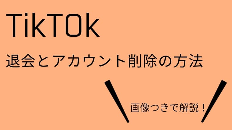 TikTokの退会やアカウント削除の方法は？画像付きで解説！