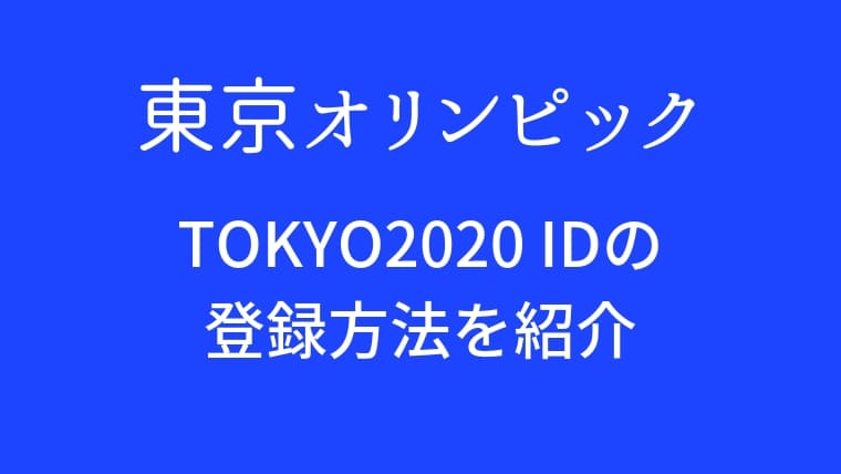 東京オリンピックチケットを取るIDのの登録方法！
