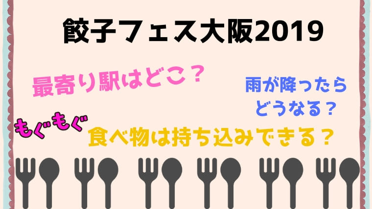 餃子フェス大阪2019の最寄り駅はどこ？雨天時や食べ物は持ち込みできる？